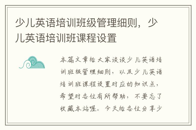 少儿英语培训班级管理细则，少儿英语培训班课程设置