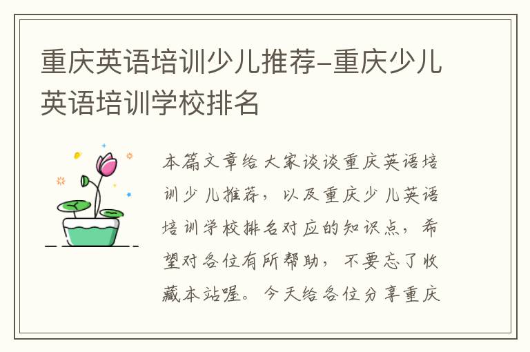 重庆英语培训少儿推荐-重庆少儿英语培训学校排名