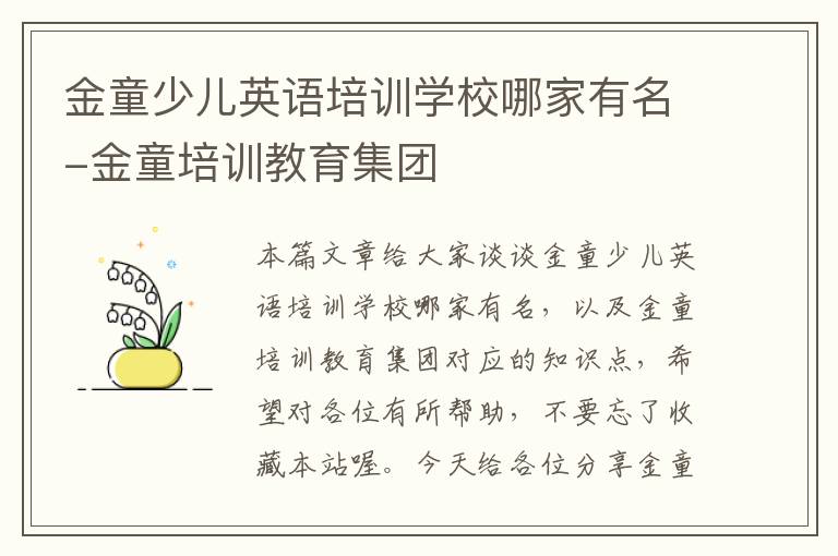 金童少儿英语培训学校哪家有名-金童培训教育集团