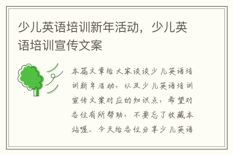 少儿英语培训新年活动，少儿英语培训宣传文案