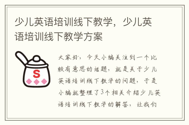 少儿英语培训线下教学，少儿英语培训线下教学方案