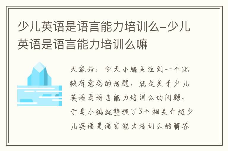 少儿英语是语言能力培训么-少儿英语是语言能力培训么嘛