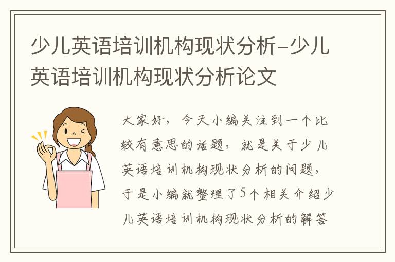 少儿英语培训机构现状分析-少儿英语培训机构现状分析论文