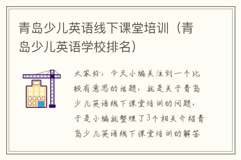 青岛少儿英语线下课堂培训（青岛少儿英语学校排名）