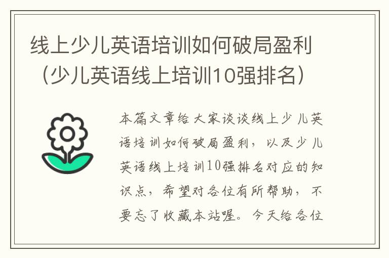 线上少儿英语培训如何破局盈利（少儿英语线上培训10强排名）