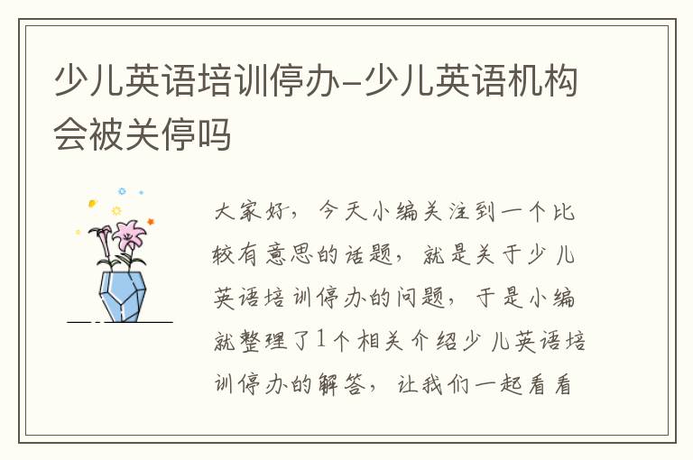 少儿英语培训停办-少儿英语机构会被关停吗