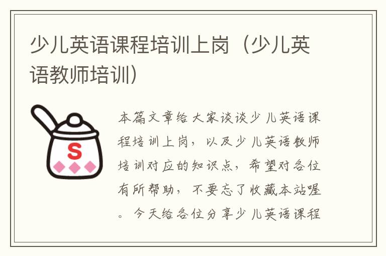 少儿英语课程培训上岗（少儿英语教师培训）