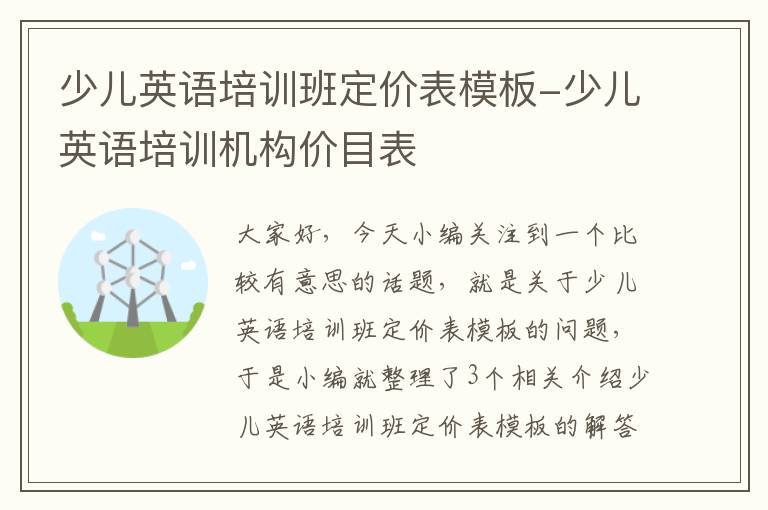 少儿英语培训班定价表模板-少儿英语培训机构价目表