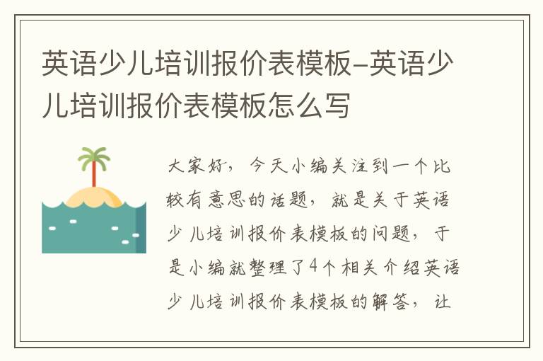 英语少儿培训报价表模板-英语少儿培训报价表模板怎么写