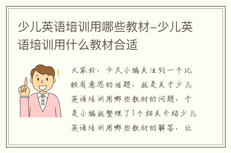 少儿英语培训用哪些教材-少儿英语培训用什么教材合适