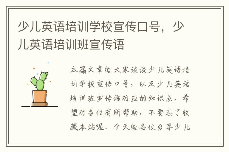 少儿英语培训学校宣传口号，少儿英语培训班宣传语