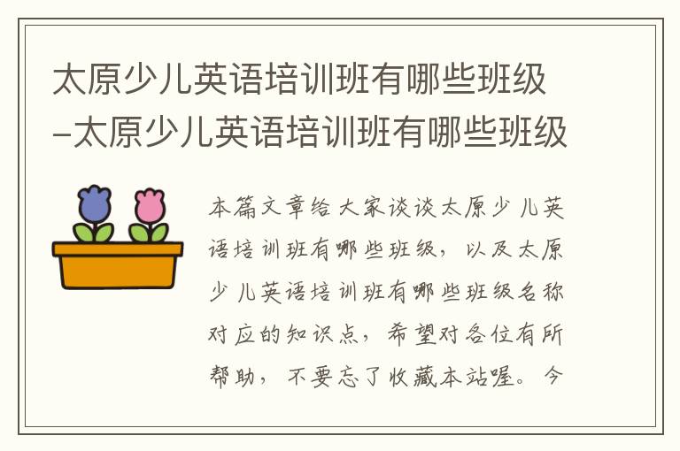 太原少儿英语培训班有哪些班级-太原少儿英语培训班有哪些班级名称