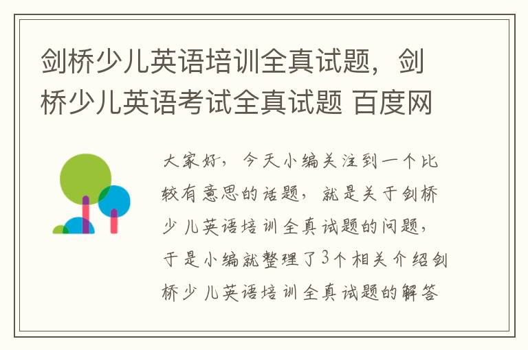 剑桥少儿英语培训全真试题，剑桥少儿英语考试全真试题 百度网盘