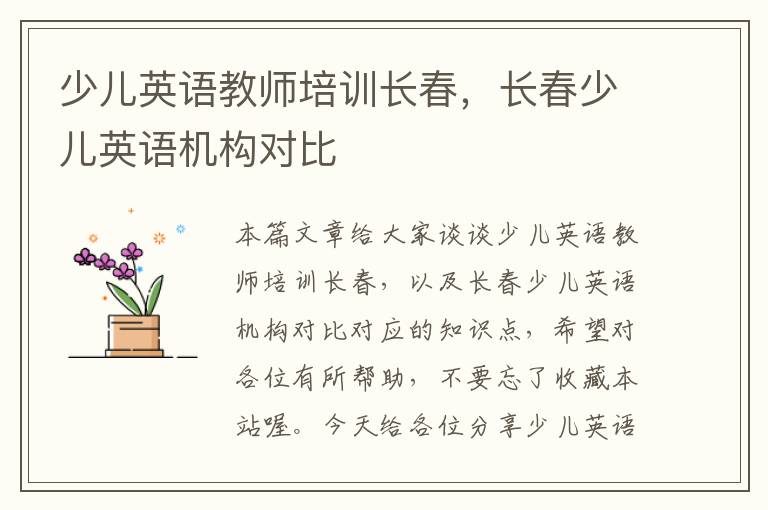 少儿英语教师培训长春，长春少儿英语机构对比