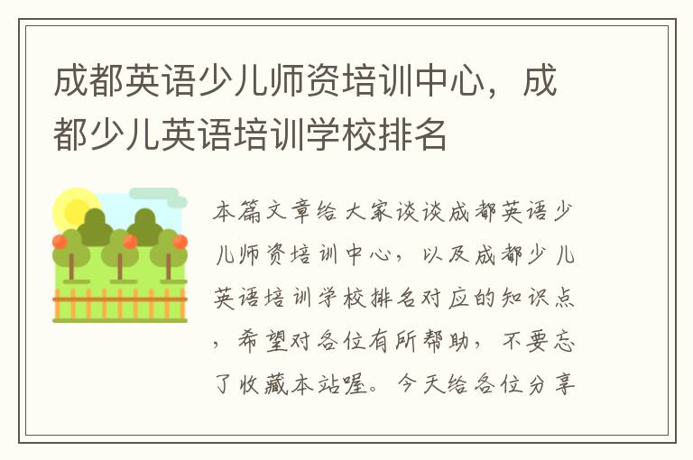 成都英语少儿师资培训中心，成都少儿英语培训学校排名