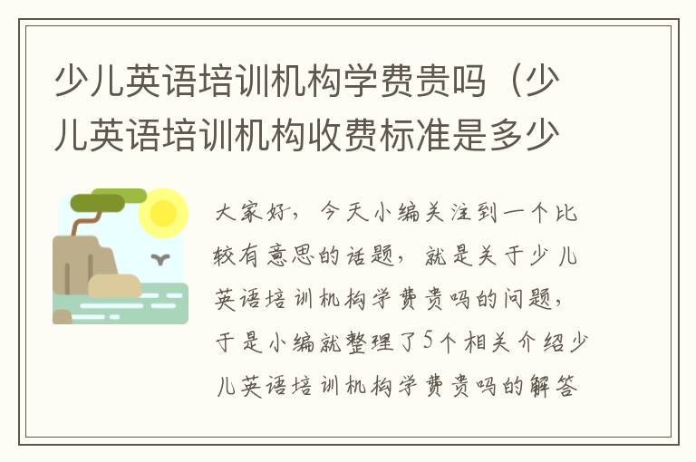 少儿英语培训机构学费贵吗（少儿英语培训机构收费标准是多少?）