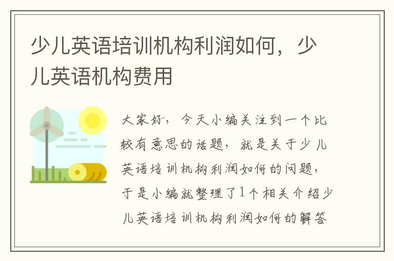 少儿英语培训机构利润如何，少儿英语机构费用