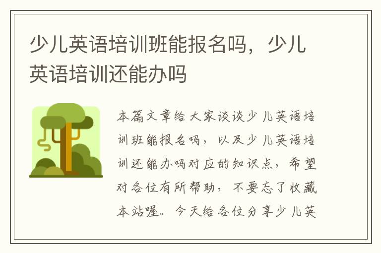 少儿英语培训班能报名吗，少儿英语培训还能办吗