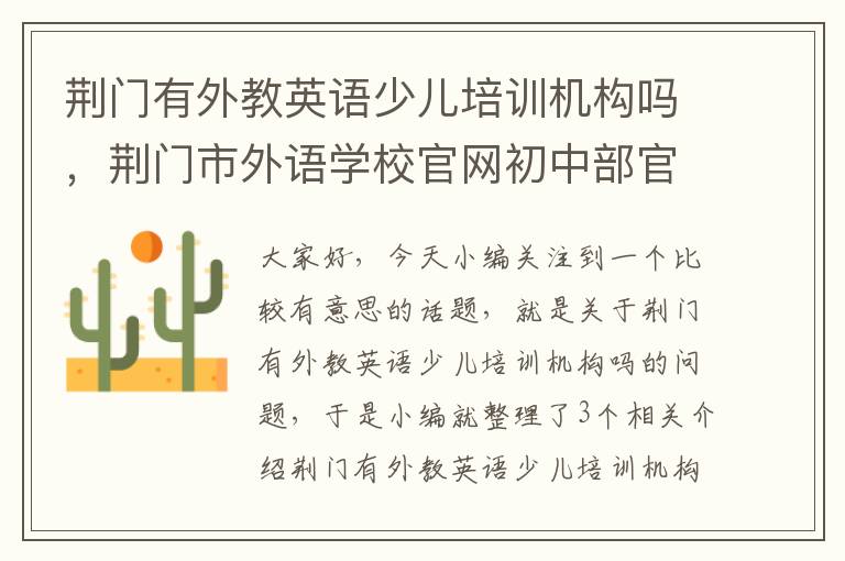 荆门有外教英语少儿培训机构吗，荆门市外语学校官网初中部官网