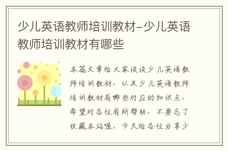 少儿英语教师培训教材-少儿英语教师培训教材有哪些