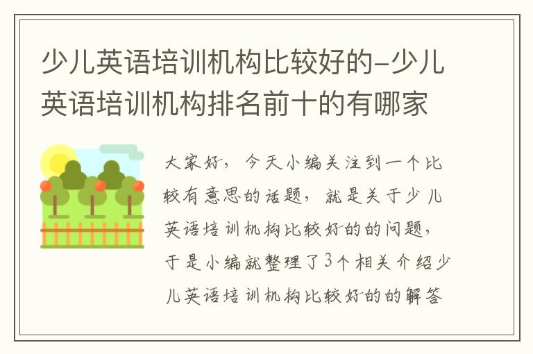 少儿英语培训机构比较好的-少儿英语培训机构排名前十的有哪家