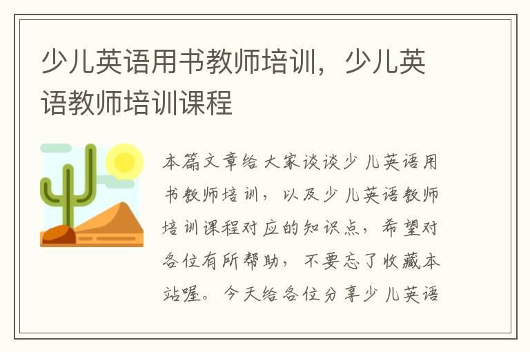 少儿英语用书教师培训，少儿英语教师培训课程