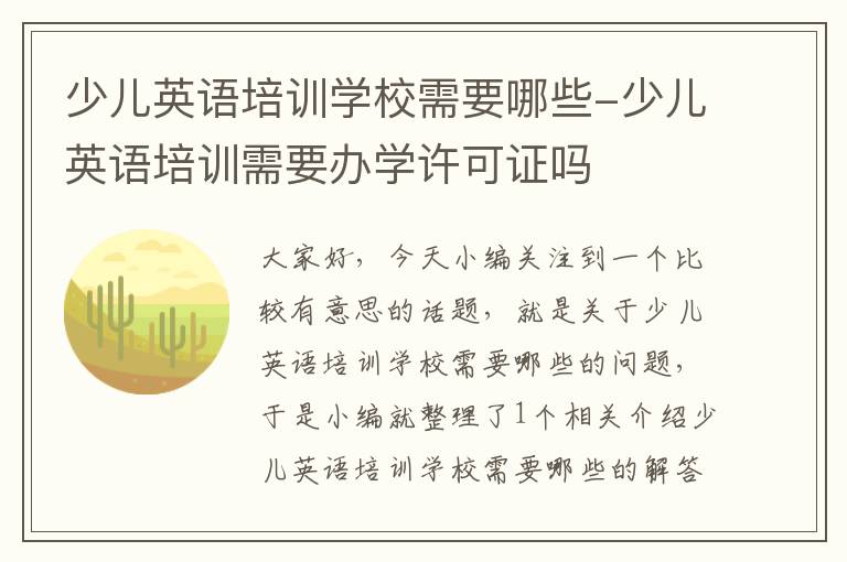 少儿英语培训学校需要哪些-少儿英语培训需要办学许可证吗