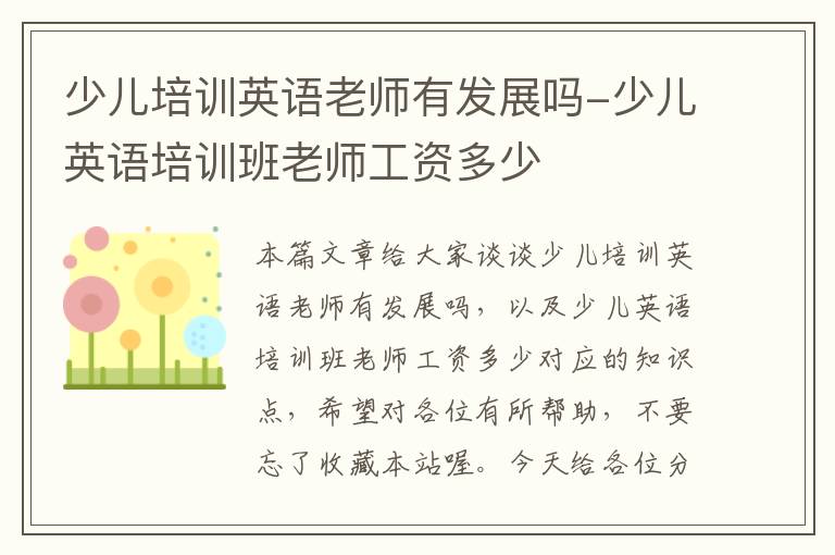 少儿培训英语老师有发展吗-少儿英语培训班老师工资多少