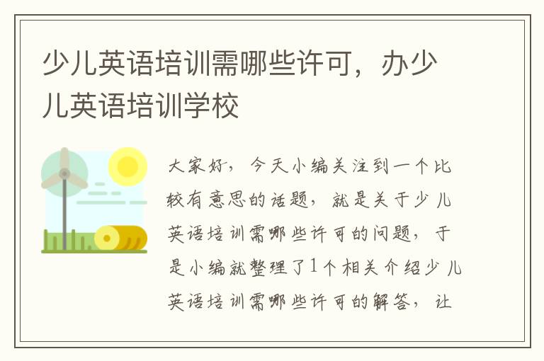 少儿英语培训需哪些许可，办少儿英语培训学校