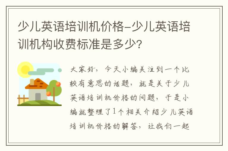 少儿英语培训机价格-少儿英语培训机构收费标准是多少?