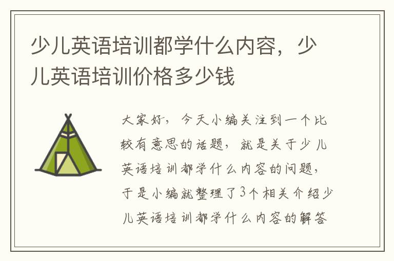 少儿英语培训都学什么内容，少儿英语培训价格多少钱