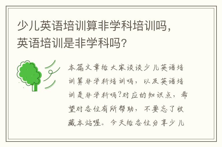 少儿英语培训算非学科培训吗，英语培训是非学科吗?