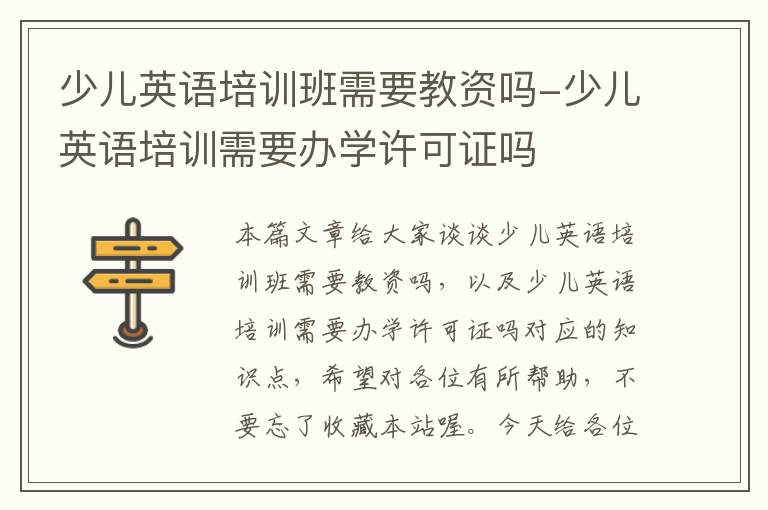 少儿英语培训班需要教资吗-少儿英语培训需要办学许可证吗