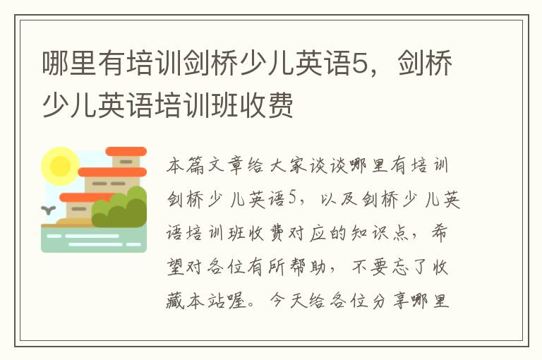 哪里有培训剑桥少儿英语5，剑桥少儿英语培训班收费