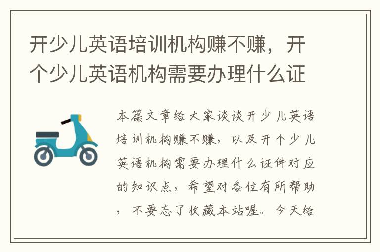 开少儿英语培训机构赚不赚，开个少儿英语机构需要办理什么证件