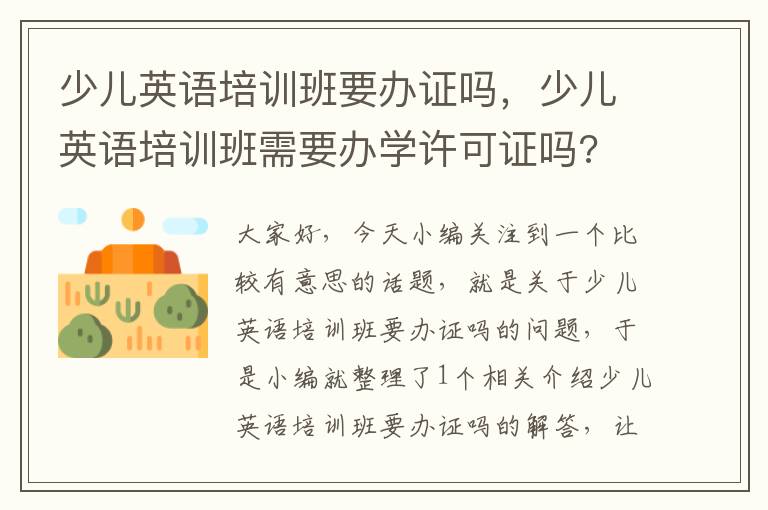 少儿英语培训班要办证吗，少儿英语培训班需要办学许可证吗?