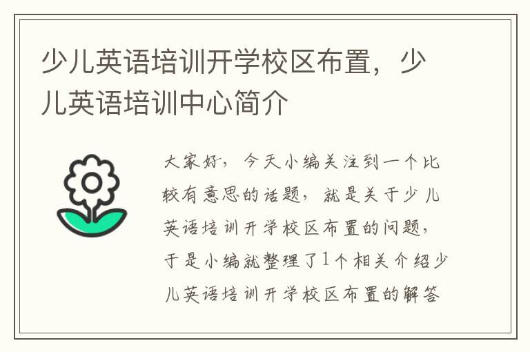 少儿英语培训开学校区布置，少儿英语培训中心简介