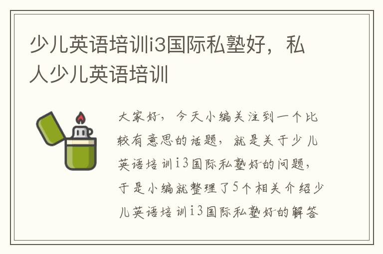 少儿英语培训i3国际私塾好，私人少儿英语培训