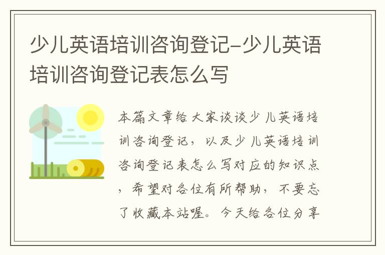 少儿英语培训咨询登记-少儿英语培训咨询登记表怎么写