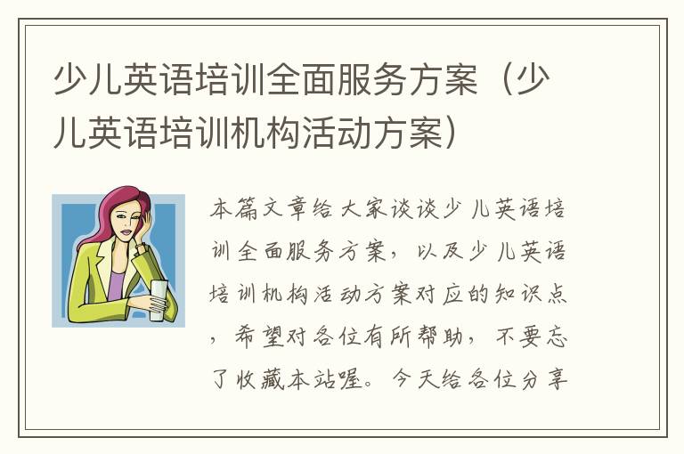 少儿英语培训全面服务方案（少儿英语培训机构活动方案）