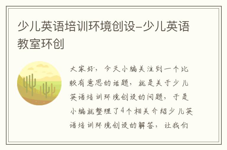 少儿英语培训环境创设-少儿英语教室环创