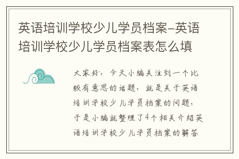 英语培训学校少儿学员档案-英语培训学校少儿学员档案表怎么填