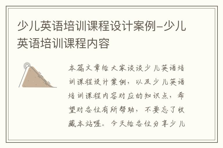 少儿英语培训课程设计案例-少儿英语培训课程内容