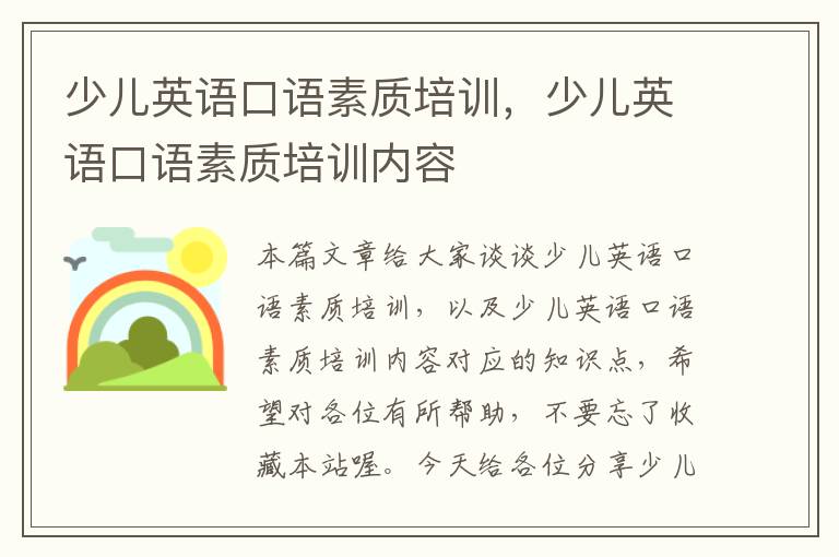 少儿英语口语素质培训，少儿英语口语素质培训内容