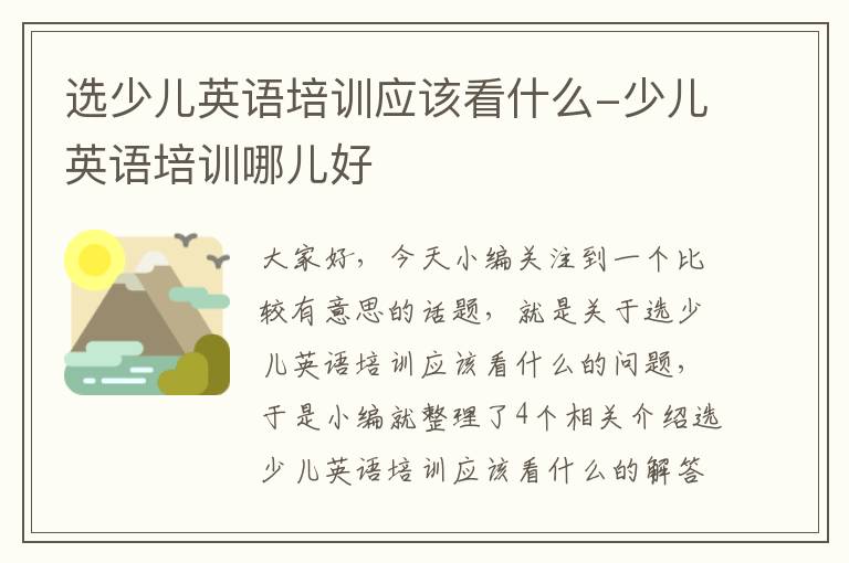 选少儿英语培训应该看什么-少儿英语培训哪儿好