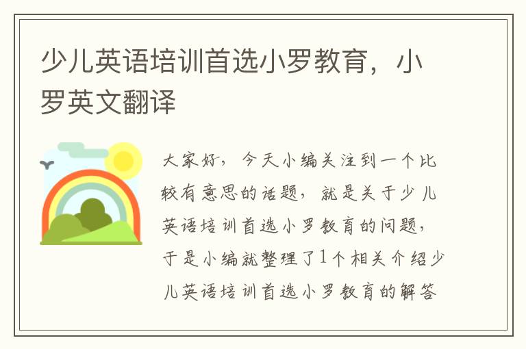 少儿英语培训首选小罗教育，小罗英文翻译