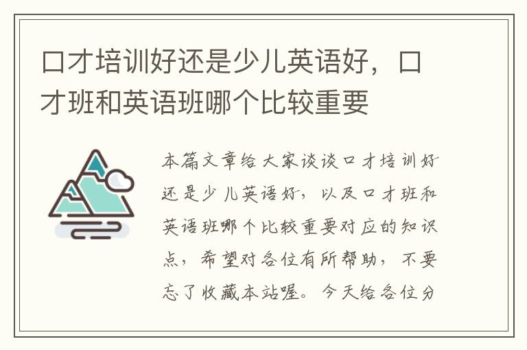 口才培训好还是少儿英语好，口才班和英语班哪个比较重要