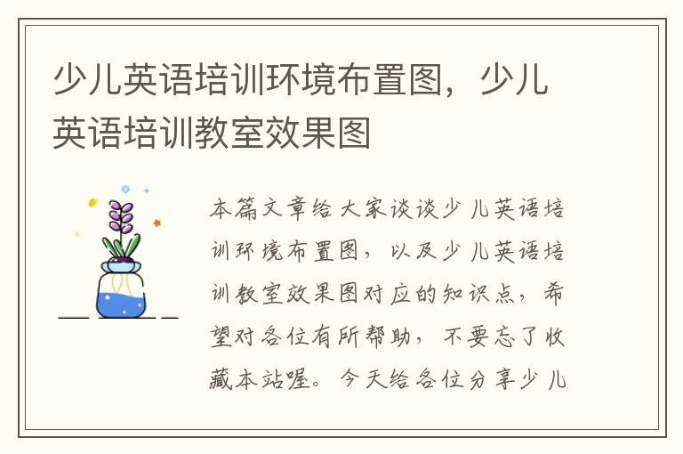 少儿英语培训环境布置图，少儿英语培训教室效果图