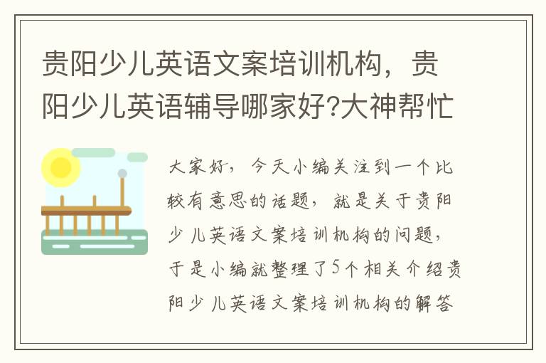 贵阳少儿英语文案培训机构，贵阳少儿英语辅导哪家好?大神帮忙啊