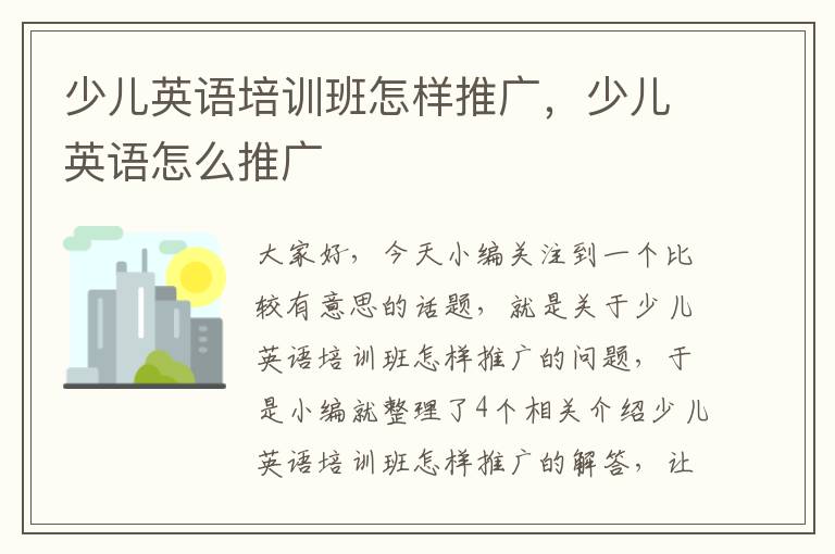 少儿英语培训班怎样推广，少儿英语怎么推广